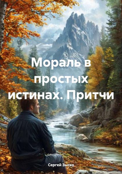 Обложка книги  «Мораль в простых истинах. Притчи»