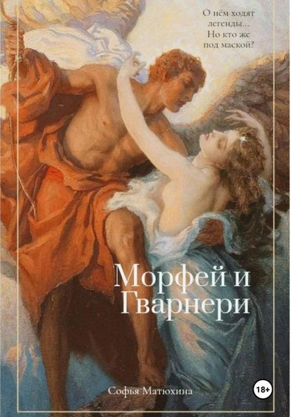 Обложка книги  «Морфей и Гварнери»