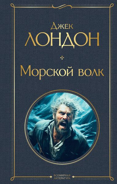 Обложка книги  «Морской Волк»