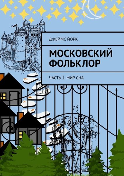 Обложка книги  «Московский фольклор. Часть 1. Мир сна»
