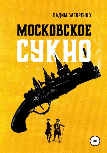 Обложка книги  «Московское сукно»