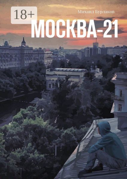 Обложка книги  «Москва-21»