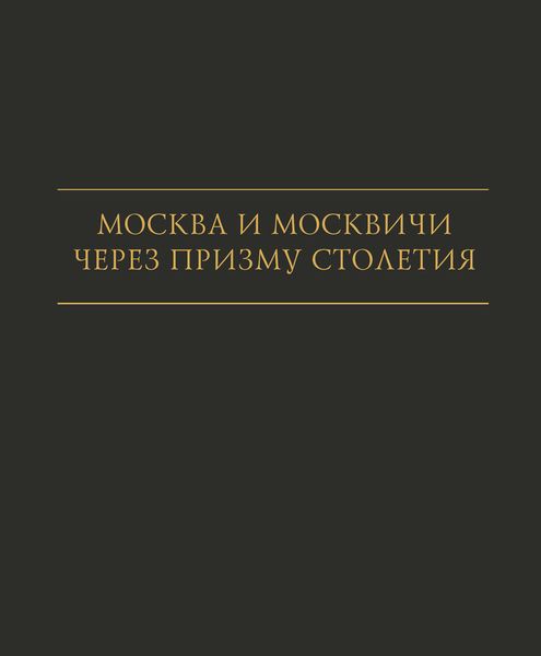 Обложка книги «Москва и москвичи через призму столетия»