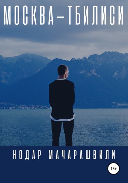 Обложка книги  «Москва – Тбилиси»