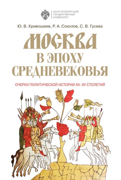 Обложка книги  «Москва в эпоху Средневековья: очерки политической истории XII-XV столетий»
