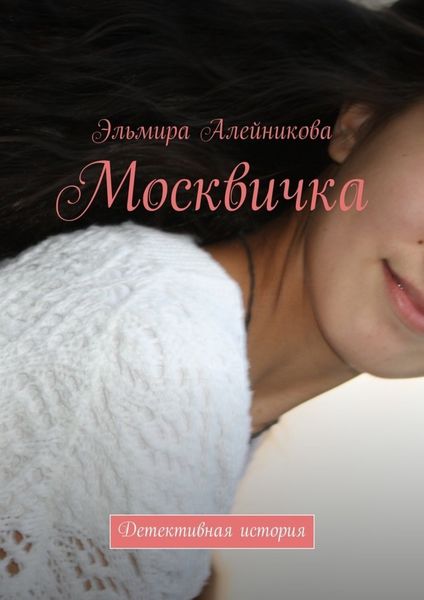 Обложка книги  «Москвичка. Детективная история»