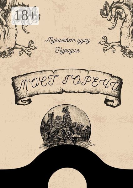 Обложка книги  ««Мост горечи»»