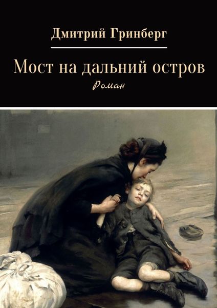 Обложка книги  «Мост на дальний остров»