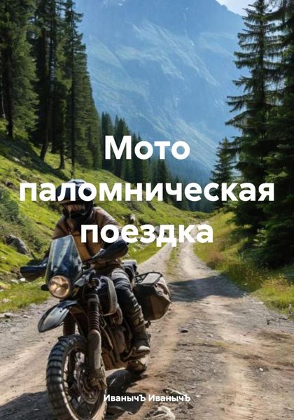 Обложка книги  «Мото паломническая поездка»