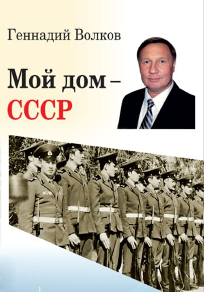Обложка книги  «Мой дом – СССР»