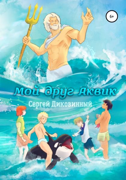 Обложка книги  «Мой друг Аквик»