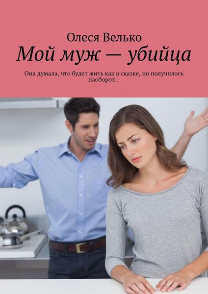 Обложка книги  «Мой муж – убийца. Она думала, что будет жить как в сказке, но получилось наоборот…»