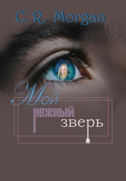 Обложка книги  «Мой нежный зверь»