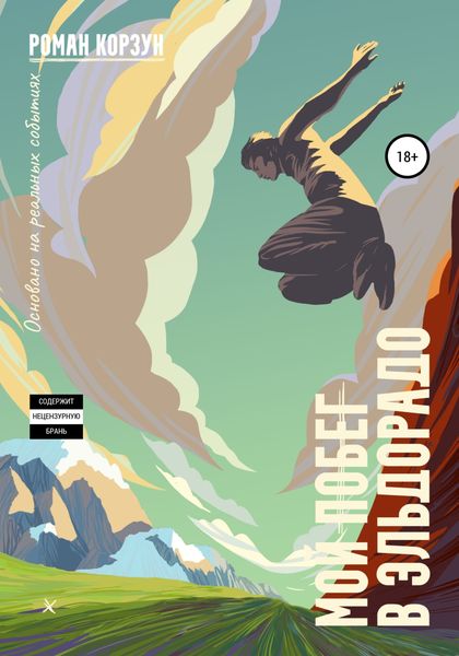 Обложка книги  «Мой побег в Эльдорадо»