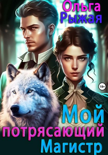 Обложка книги  «Мой потрясающий магистр»