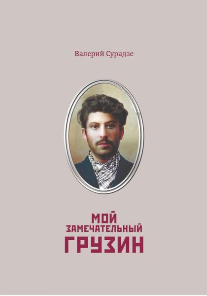 Обложка книги  «Мой замечательный грузин»