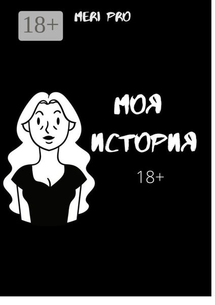 Обложка книги  «Моя история…»
