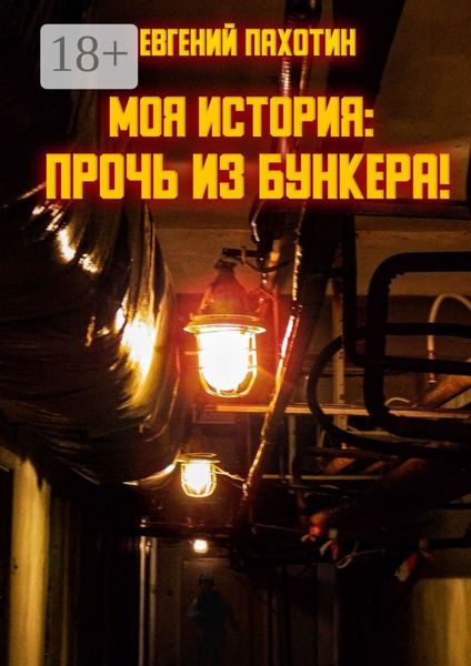 Обложка книги  «Моя история: прочь из бункера!»