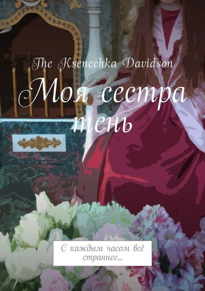Обложка книги  «Моя сестра тень. С каждым часом всё страннее…»