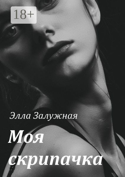Обложка книги  «Моя скрипачка»