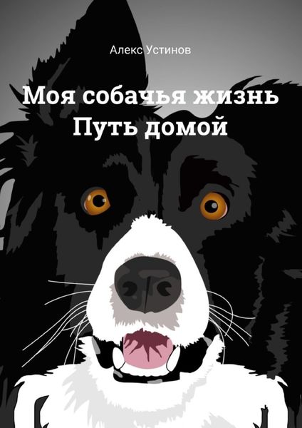 Обложка книги  «Моя собачья жизнь. Путь домой»