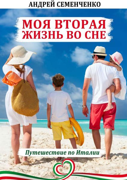 Обложка книги  «Моя вторая жизнь во сне. Путешествие по Италии»