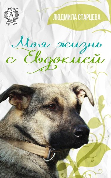 Обложка книги  «Моя жизнь с Евдокией»