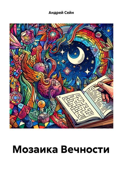Обложка книги  «Мозаика Вечности»