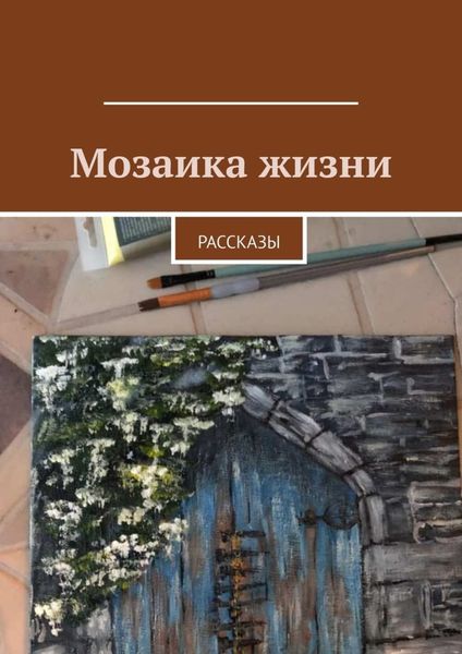 Обложка книги  «Мозаика жизни. Рассказы»