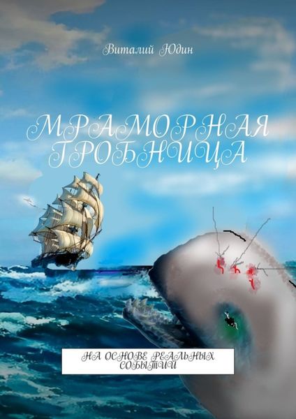 Обложка книги  «Мраморная гробница. На основе реальных событий»