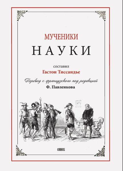 Обложка книги  «Мученики науки»