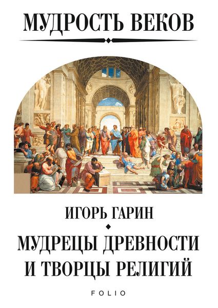 Обложка книги  «Мудрость веков. Мудрецы древности и творцы религий»