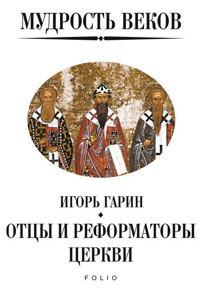 Обложка книги  «Мудрость веков. Отцы и реформаторы церкви»