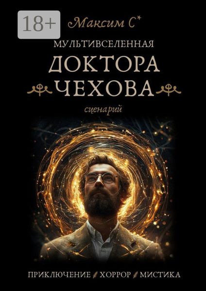 Обложка книги  «Мультивселенная доктора Чехова»