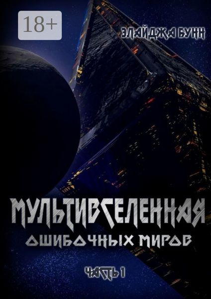 Обложка книги  «Мультивселенная ошибочных миров. Часть 1»