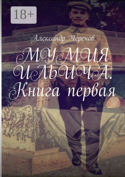 Обложка книги  «Мумия Ильича. Книга первая»