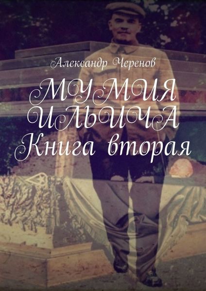 Обложка книги  «МУМИЯ ИЛЬИЧА. Книга вторая»
