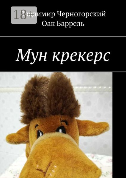 Обложка книги  «Мун крекерс»