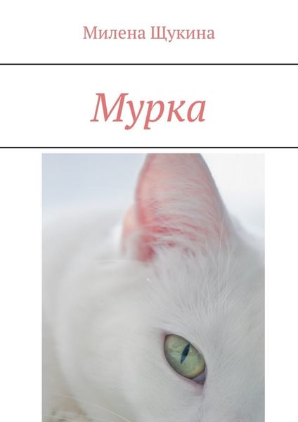 Обложка книги  «Мурка»