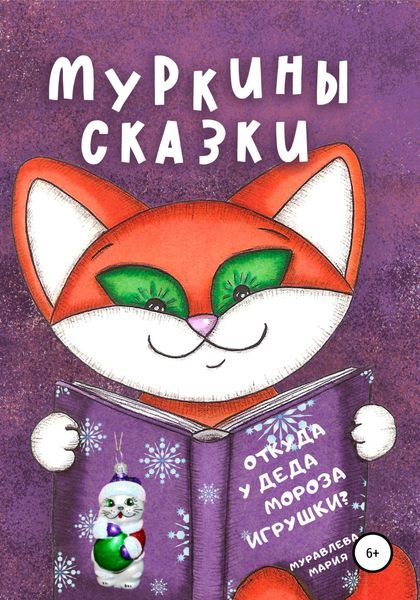 Обложка книги «Муркины сказки. Откуда у Деда Мороза игрушки?»