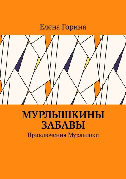 Обложка книги  «Мурлышкины забавы. Приключения Мурлышки»