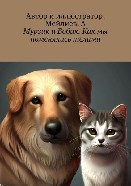 Обложка книги  «Мурзик и Бобик. Как мы поменялись телами»