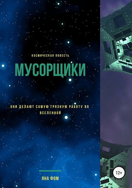 Обложка книги  «Мусорщики»