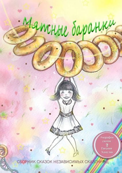 Обложка книги  «Мятные баранки. Сборник сказок независимых сказочниц»