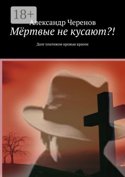 Обложка книги  «Мёртвые не кусают?! Долг платежом кровью красен»