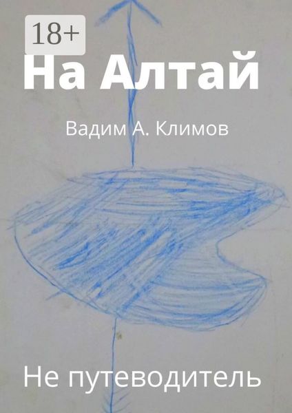 Обложка книги  «На Алтай. Не путеводитель»