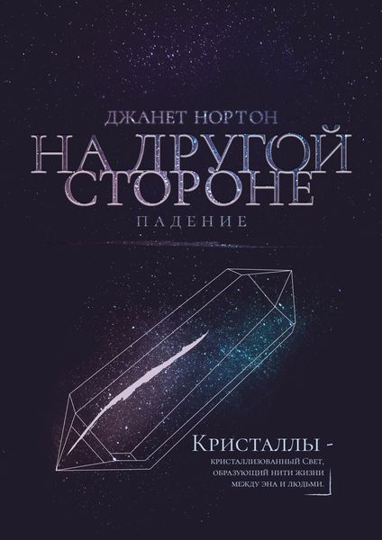 Обложка книги  «На Другой стороне. Падение»