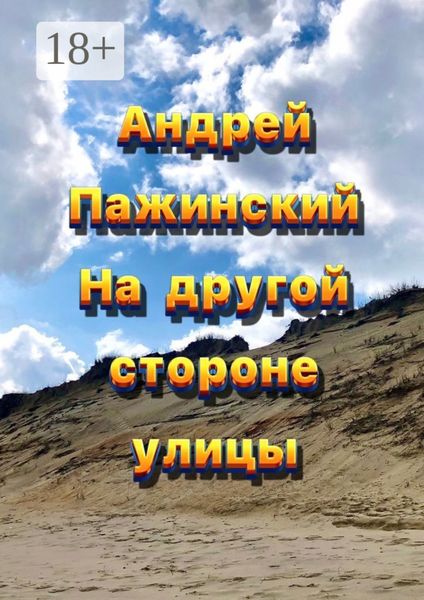 Обложка книги  «На другой стороне улицы»