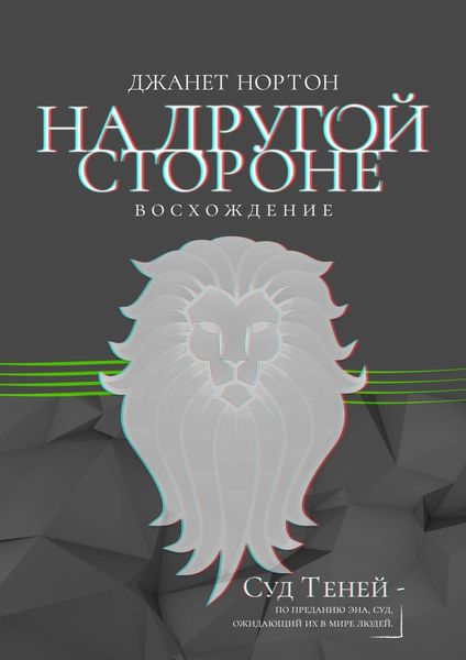 Обложка книги  «На Другой стороне. Восхождение»