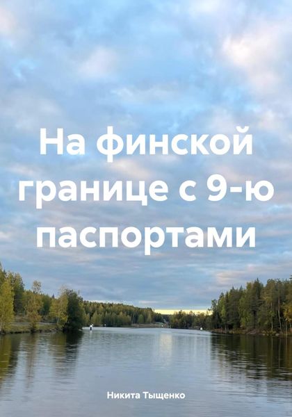 Обложка книги  «На финской границе с 9-ю паспортами»